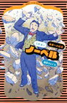 【中古】 ノーベル　新装版 未来への伝言 講談社火の鳥伝記文庫18／大野進(著者),藤原カムイ(著者)