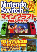 【中古】 Nintendo　Switchで遊ぶ！マインクラフト攻略入門ガイド／マイクラ職人組合(著者)