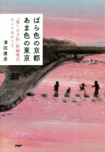 【中古】 ばら色の京都あま色の東京 『暮しの手帖』新編集長、大いにあわてる/澤田康彦(著者)