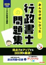 【中古】 みんなが欲しかった！行政書士の問題集(2019年度版)／TAC行政書士講座(著者)