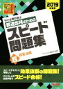 【中古】 中小企業診断士 最速合格のためのスピード問題集 2019年度版(6) 経営法務/TAC中小企業診断士講座(著者)