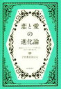 【中古】 恋と愛の進化論 最高のパートナーシップを叶える、自分との絆の結び方/子宮委員長はる(著者)