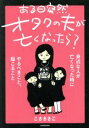 【中古】 ある日突然オタクの夫が亡くなったら？　コミックエッセイ 身近な人が亡くなった時にやるべきこと、起こること／こさささこ(著者)