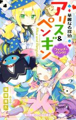 【中古】 華麗なる探偵アリス&ペンギン ウィッチ・ハント! 小学館ジュニア文庫/南房秀久(著者),あるや