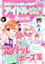 【中古】 アイドルみたいになれるBOOK かわいい＆おしゃれ　めちゃカワMAX！！／めちゃカワ！！おしゃ..