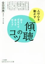 【中古】 傾聴のコツ 話を「否定せず、遮らず、拒まず」 知的生きかた文庫/金田諦應(著者)