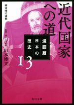 【中古】 漫画版 日本の歴史(13) 近代国家への道 明治時代後期 角川文庫／山本博文(その他)