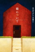 【中古】 娘について となりの国のものがたり／キム・ヘジン(著者),古川綾子(訳者)