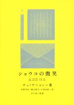  ショウコの微笑 新しい韓国の文学／チェ・ウニョン(著者),吉川凪(訳者)