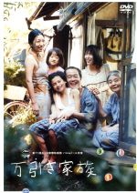 【中古】 万引き家族 通常版/リリー・フランキー,安藤サクラ,松岡茉優,是枝裕和(監督、脚本、編集),細野晴臣(音楽)