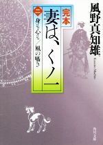 【中古】 完本　妻は、くノ一(二) 身も心も／風の囁き 角川文庫／風野真知雄(著者) 【中古】afb