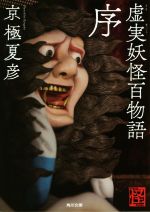 【中古】 虚実妖怪百物語　序 角川文庫／京極夏彦(著者)