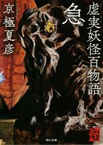 京極夏彦(著者)販売会社/発売会社：KADOKAWA発売年月日：2018/12/22JAN：9784041074336