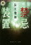 【中古】 禁忌装置 角川ホラー文庫/長江俊和(著者) 363円