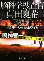 【中古】 脳科学捜査官 真田夏希 イミテーション・ホワイト 角川文庫/鳴神響一(著者)