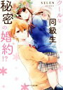  クールな同級生と、秘密の婚約！？ ケータイ小説文庫／SELEN(著者)