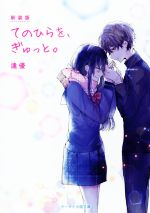 逢優(著者)販売会社/発売会社：スターツ出版発売年月日：2018/12/25JAN：9784813705901