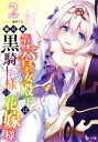 【中古】 第六皇女殿下は黒騎士様の花嫁様(2) ヒーロー文庫/翠川稜(著者),赤井てら