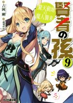 【中古】 賢者の孫(9) 驚天動地の魔人襲来 ファミ通文庫／吉岡剛(著者),菊池政治