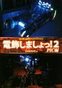 【中古】 電飾しましょっ!(2) 初心者用 電飾模型プログラミングガイド PIC編/どろぼうひげ(著者)
