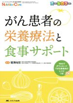 【中古】 がん患者の栄養療法と食事サポート オールカラー ニュートリションケア2018年冬季増刊／鷲澤尚宏(編者)