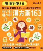 【中古】 薬剤師・登録販売者のための漢方相談便利帖　わかる！選べる！漢方薬163 現場で使える／杉山卓也(著者)のサムネイル