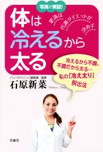 【中古】 体は冷えるから太る 肥満脱出法は代謝ダイエット／石原新菜(著者)