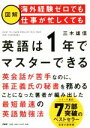 【中古】 図解　海外経験ゼロでも仕事が忙しくても「英語は1年」でマスターできる ／三木雄信(著者) 【中古】afb