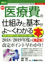 【中古】 図解入門ビジネス 最新 医療費の仕組みと基本がよ～くわかる本 第2版 複雑な医療費の仕組みを体系的に解説！ How－nual Business guide book／伊藤哲雄(著者),森田仁計(著者)