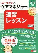 【中古】 ユーキャンのケアマネジャー　速習レッスン(2019年版)／ユーキャンケアマネジャー試験研究会(著者)