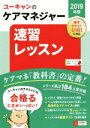 【中古】 ユーキャンのケアマネジャー 速習レッスン(2019年版)/ユーキャンケアマネジャー試験研究会(著者)