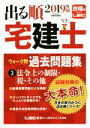 【中古】 出る順 宅建士 ウォーク問 過去問題集 2019年版(3) 法令上の制限・税・その他 出る順宅建士シリーズ/東京リーガルマインド(著者)