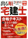【中古】 出る順 宅建士 合格テキスト 2019年版(3) 法令上の制限・税・その他/東京リーガルマインド(著者)