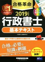 【中古】 合格革命 行政書士 基本テキスト(2019年度版)／行政書士試験研究会(著者)