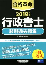 【中古】 合格革命　行政書士　肢別過去問集(2019年度版)