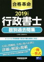 【中古】 合格革命　行政書士　肢別過去問集(2019年度版)