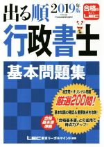 【中古】 出る順行政書士　基本問題集(2019年版) 出る順行政書士シリーズ／東京リーガルマインド(著者)