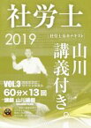 【中古】 社労士　基本テキスト　山川講義付き。(VOL．3) 国民年金法・厚生年金保険法／山川靖樹(著者)