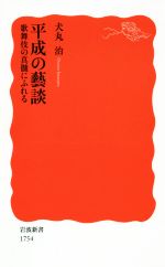 【中古】 平成の藝談 歌舞伎の真髄にふれる 岩波新書1754/犬丸治(著者)