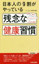 【中古】 日本人の9割がやっている残念な健康習慣 青春新書PLAY BOOKS/ホームライフ取材班(編者)