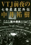 【中古】 VTJ前夜の中井祐樹 七帝柔道記外伝 角川文庫／増田俊也(著者)