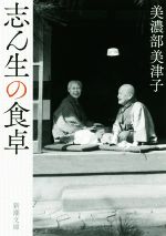 美濃部美津子(著者)販売会社/発売会社：新潮社発売年月日：2018/12/22JAN：9784101004266