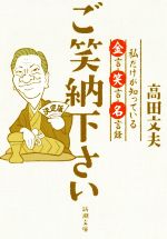【中古】 ご笑納下さい 私だけが知っている金言・笑言・名言録 新潮文庫/高田文夫(著者)