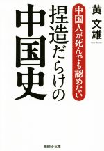 【中古】 中国人が死んでも認めない捏造だらけの中国史 産経NF文庫/黄文雄(著者)