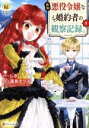 【中古】 自称悪役令嬢な婚約者の観察記録。(1) レジーナC/蓮見ナツメ(著者),しき