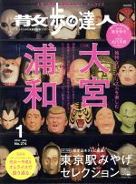 【中古】 散歩の達人(No.274 2019年1月号) 月刊誌/交通新聞社