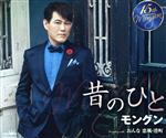 【中古】 昔のひと／モングン