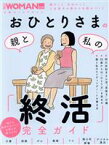 【中古】 おひとりさまの親と私の「終活」完全ガイド 日経ホームマガジン　日経WOMAN別冊／日経WOMAN(編者)