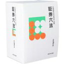 【中古】 証券六法(令和3年版)/証券関係法令研究会(編者)