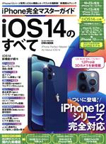 【中古】 iPhone完全マスターガイド　iOS14のすべて EIWA　MOOK　らくらく講座360／英和出版社(編者)